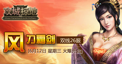 《攻城掠地》双线26服&ldquo;风刀霜剑&rdquo;将于6月12日13：00火爆开启